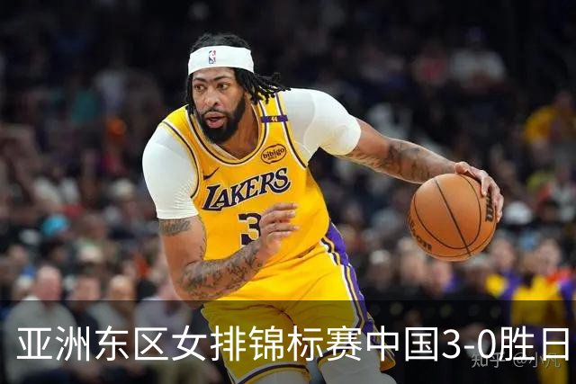 亚洲东区女排锦标赛中国3-0胜日本 匡琦带队夺魁