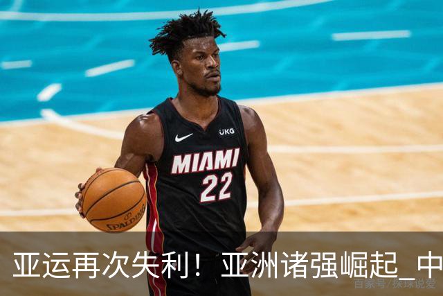 亚运再次失利！亚洲诸强崛起 中国男篮差距何在