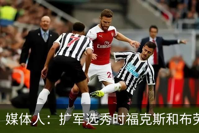 媒体人：扩军选秀时福克斯和布劳恩可能会被倒贴首轮签送到新球队