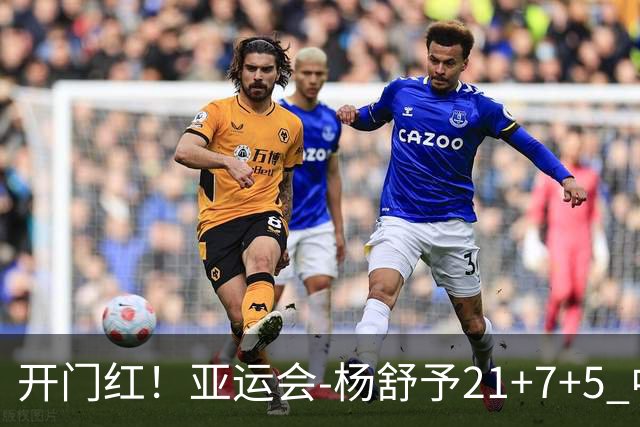 开门红！亚运会-杨舒予21+7+5 中国女篮65分大胜泰国