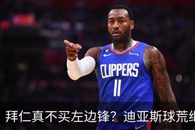 拜仁真不买左边锋？迪亚斯球荒继续 已表态欢迎轮换+被国家队放假