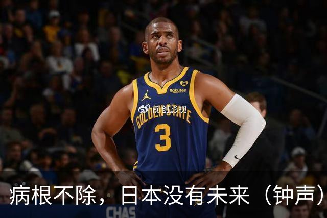 病根不除，日本没有未来（钟声）