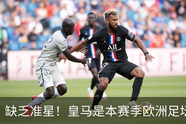 缺乏准星！皇马是本赛季欧洲足坛错失绝佳机会最多球队，高达25次